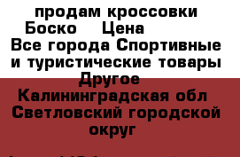 продам кроссовки Боско. › Цена ­ 8 000 - Все города Спортивные и туристические товары » Другое   . Калининградская обл.,Светловский городской округ 